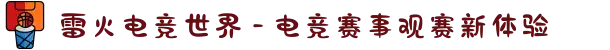 雷火电竞世界 - 电竞赛事观赛新体验